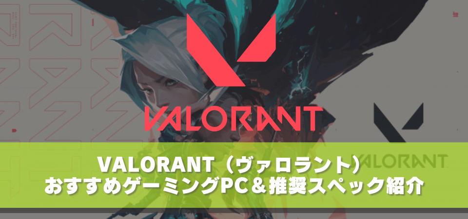 VALORANT』おすすめゲーミングノートPC・3選 最安値の価格はいくらかも