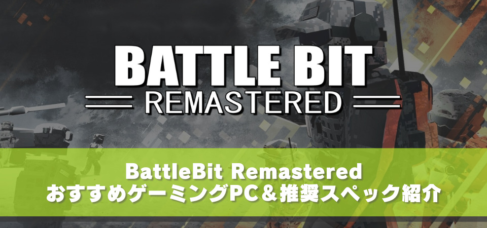 BattleBit Remastered　PC　スペック