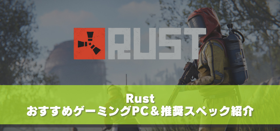 Rust おすすめゲーミングPC