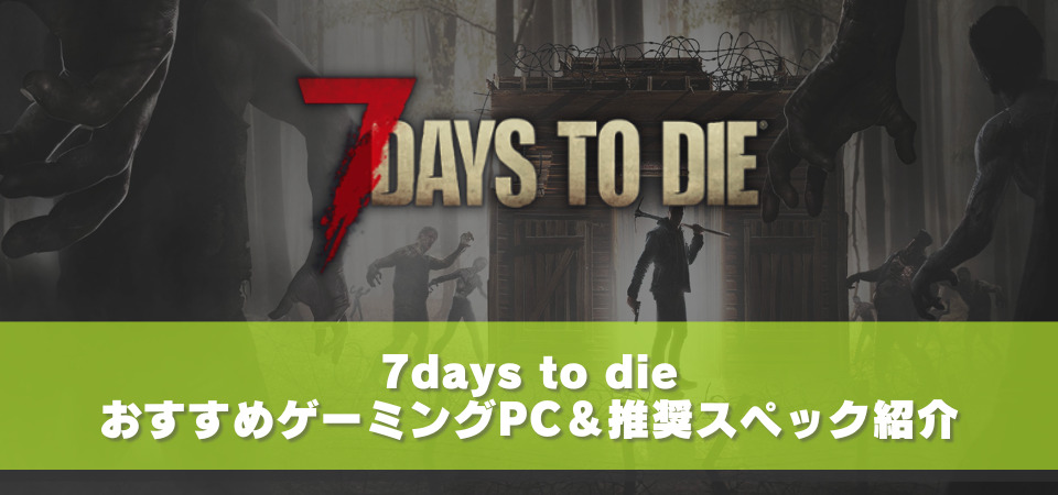 7days to die　おすすめPC