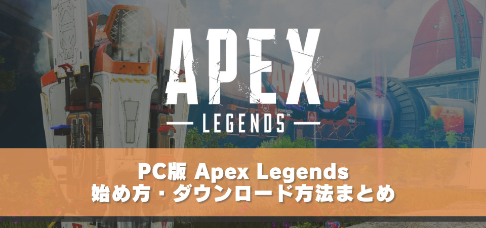 Apex Legends　PC版　始め方