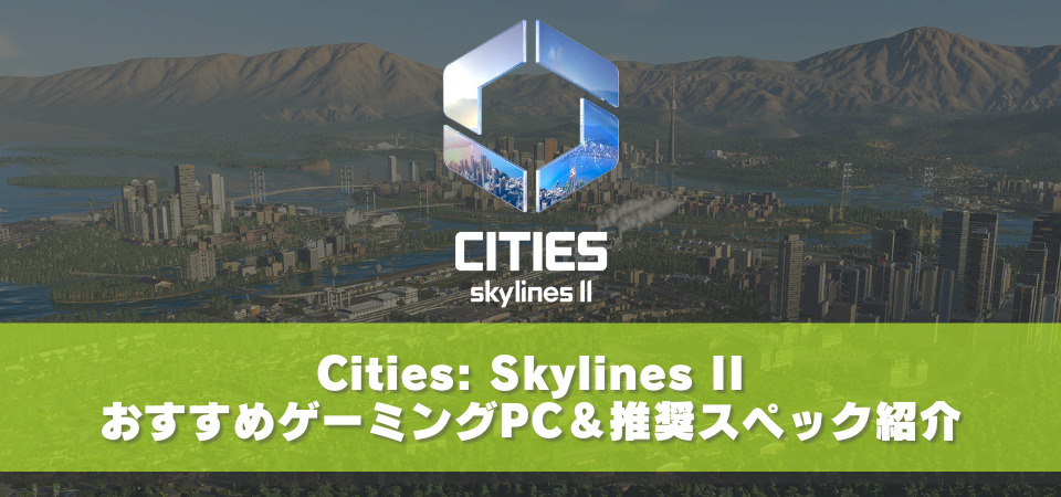 Cities: Skylines II　おすすめゲーミングPC