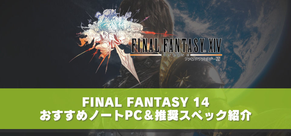 FF14　おすすめノートパソコン