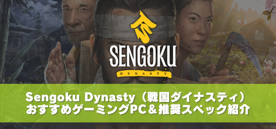 Sengoku Dynasty　おすすめPC