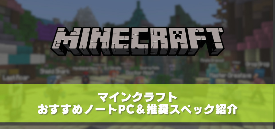 マインクラフト』おすすめノートパソコン＆推奨スペック紹介 グラボ