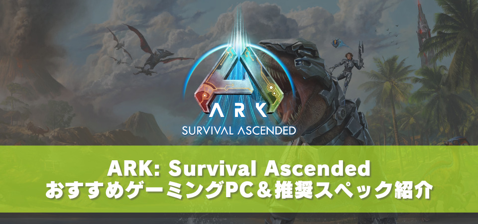 ARK: Survival Ascended　PC　スペック