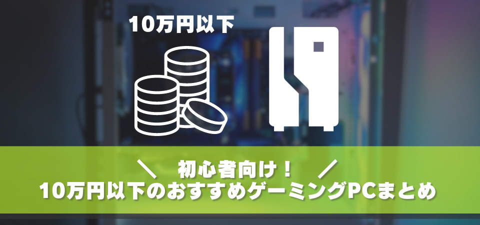 10万円以下　ゲーミングPC