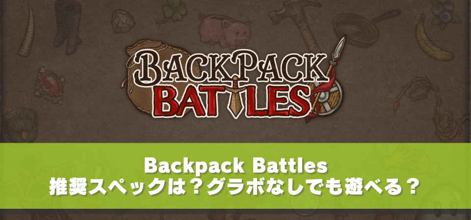 Backpack Battles　スペック