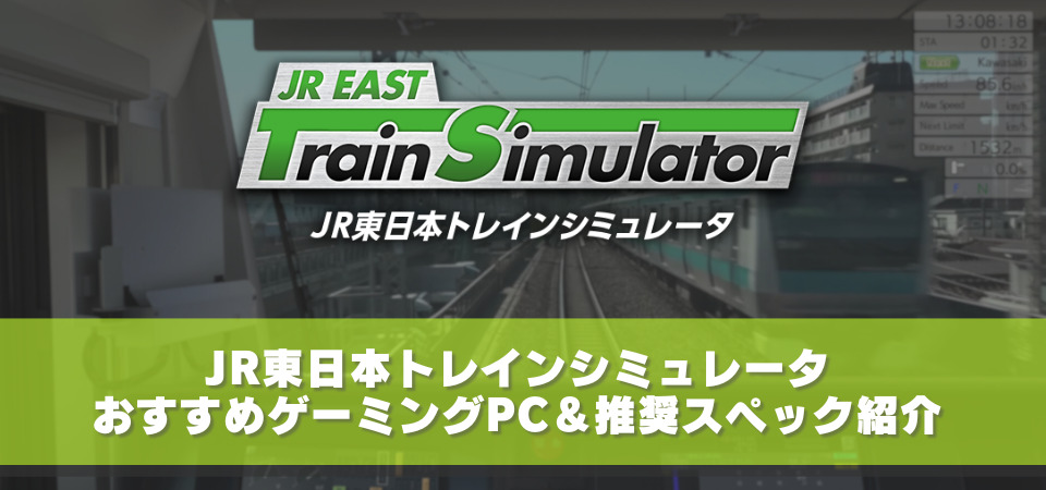 JR東日本トレインシミュレータ　推奨スペック