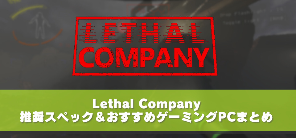 Lethal Company 推奨スペック