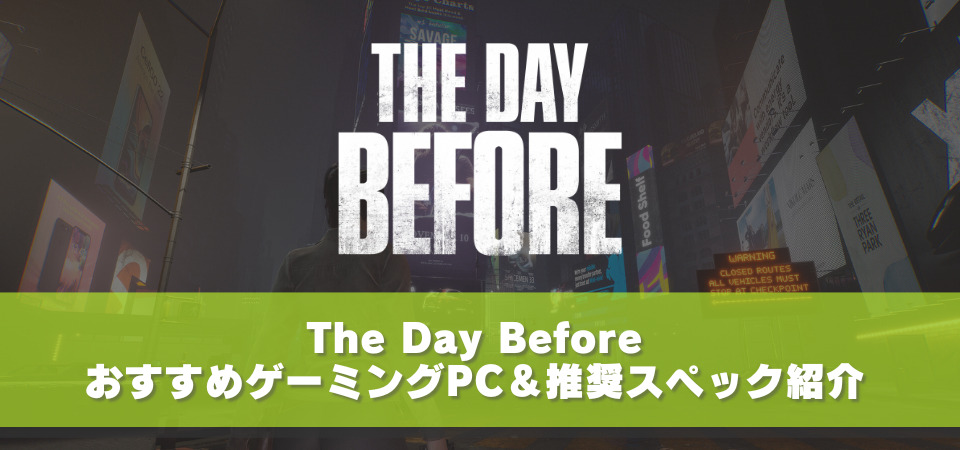 The Day Before　推奨スペック
