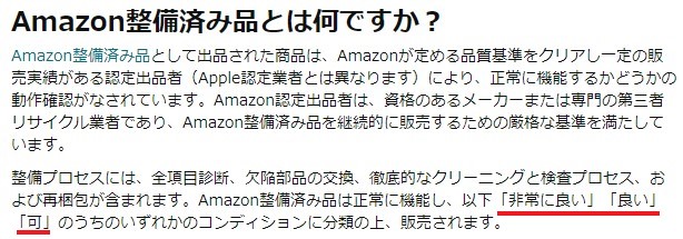 整備済み品とは