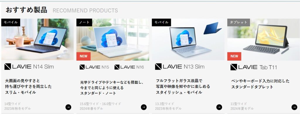 NECパソコンのおすすめモデル