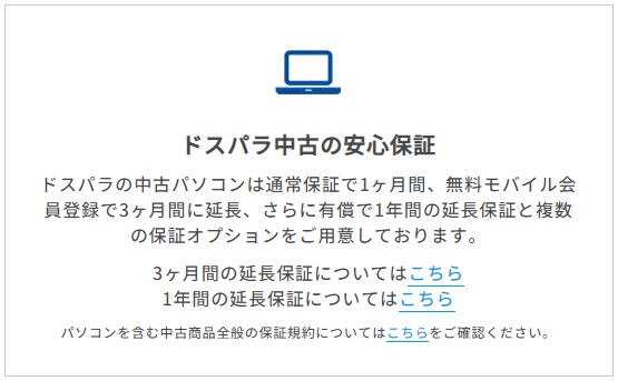 ドスパラの保証