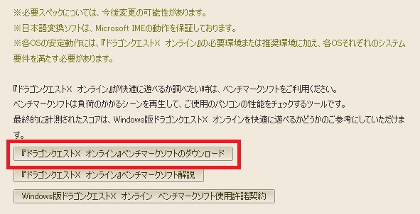 『ドラクエ10』ベンチマークソフトの使い方