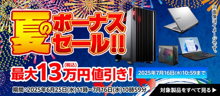 マウスコンピューターのセール