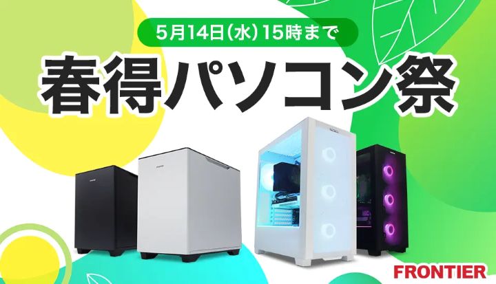 フロンティア月間セール