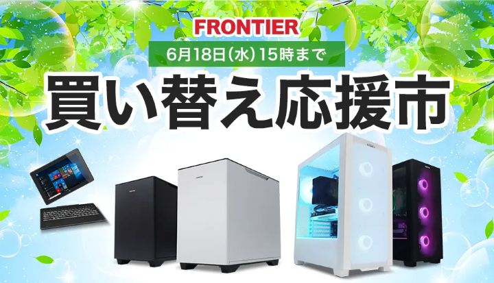 フロンティア月間セール