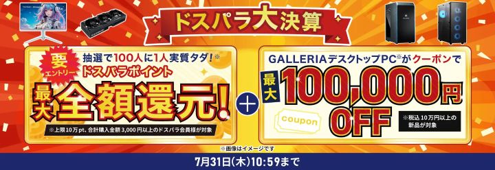 ドスパラのセール