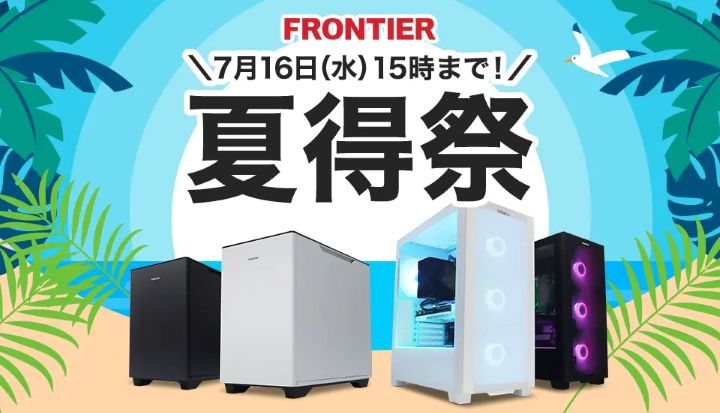 フロンティア月間セール