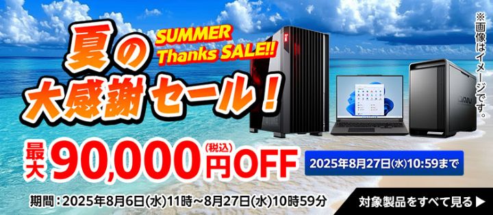 マウスコンピューターの最新セール