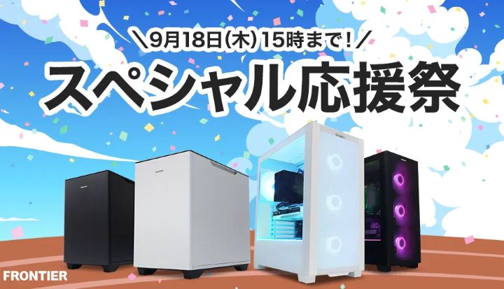 フロンティア月間セール