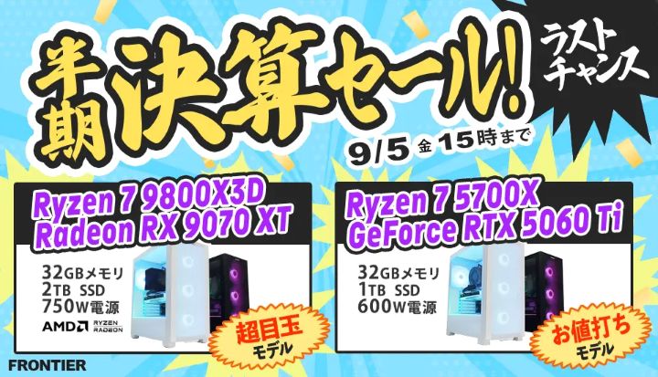 フロンティア週間セール