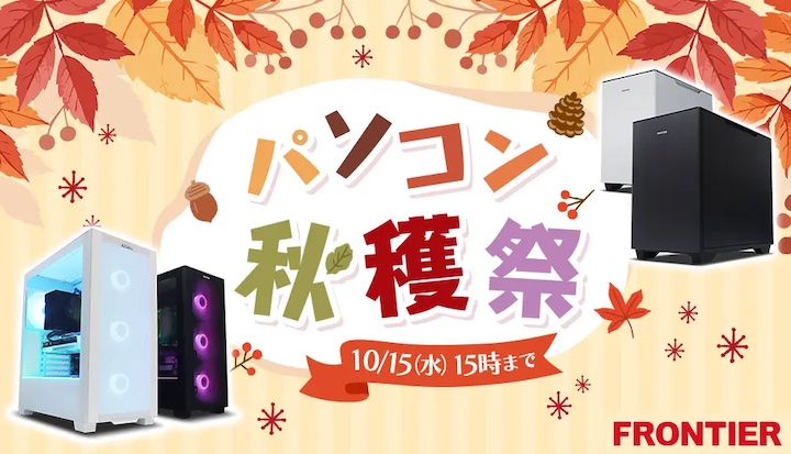 フロンティア月間セール
