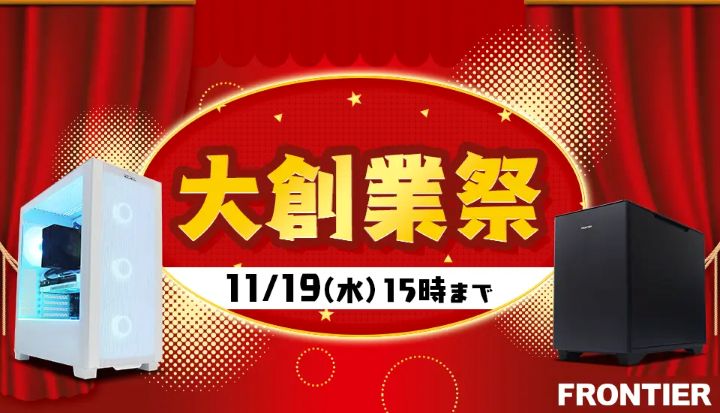 フロンティア月間セール