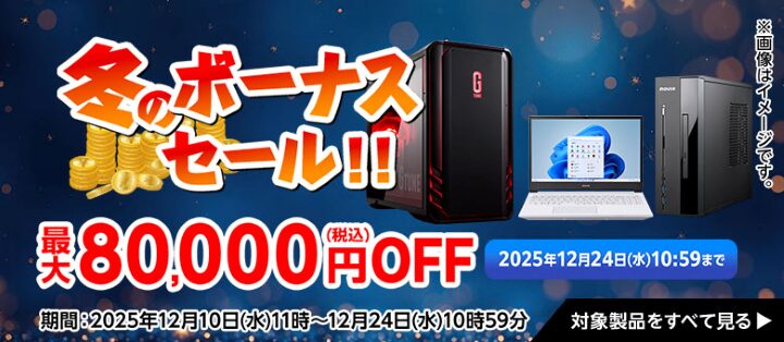 マウスコンピューターのセール