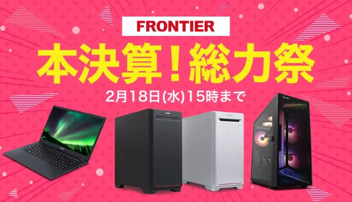 フロンティア月間セール
