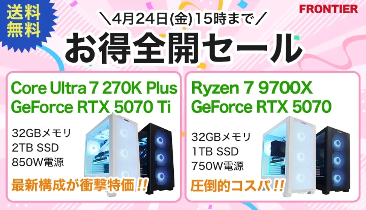 フロンティア週間セール
