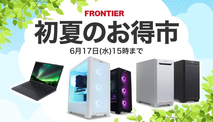 フロンティア月間セール