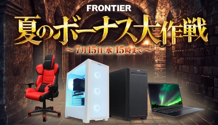 フロンティア月間セール