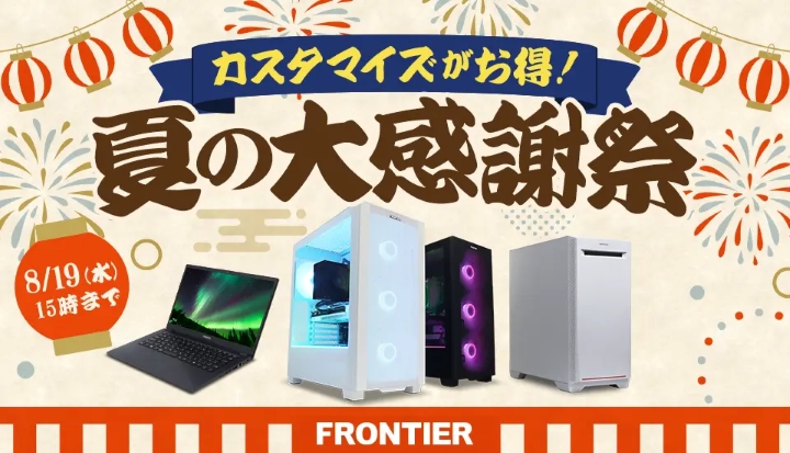 フロンティア月間セール