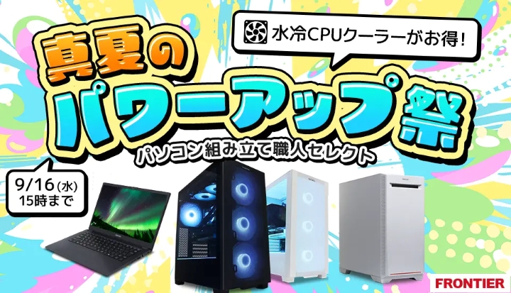 フロンティア月間セール