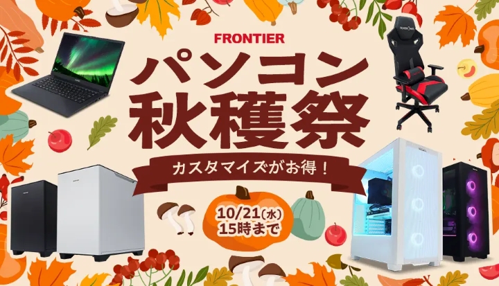 フロンティア月間セール